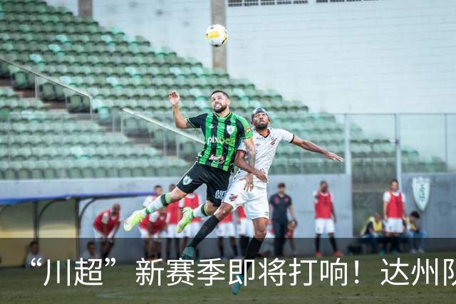 “川超”新赛季即将打响！达州队“全城招募令”来了
