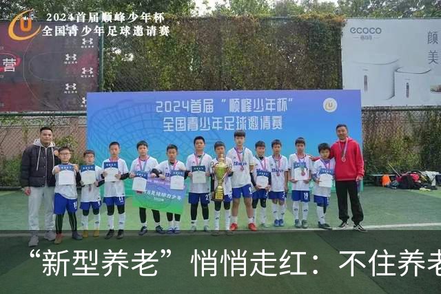 “新型养老”悄悄走红：不住养老院，不拖累子女，晚年体面且轻松
