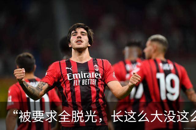 “被要求全脱光，长这么大没这么伤自尊”，京城大师赛道歉：系管理团队失职，已主动联系汤米家维致歉，已启动内部问责与全面整改