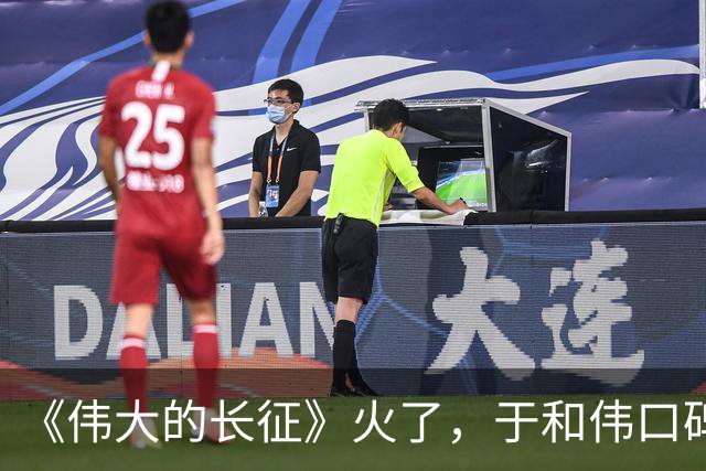 《伟大的长征》火了，于和伟口碑反转，才懂张艺谋这番话的含金量