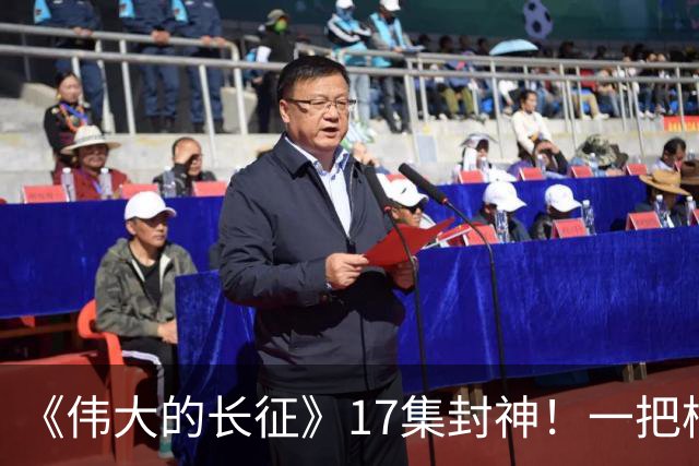 《伟大的长征》17集封神！一把椅子、一束光，演尽革命的生死转折