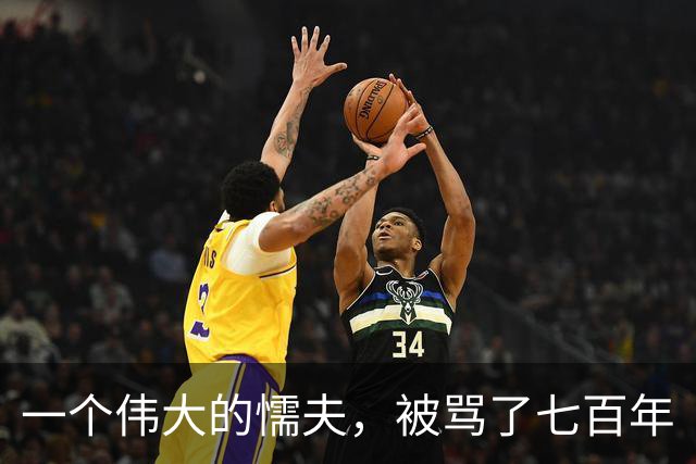 一个伟大的懦夫，被骂了七百年