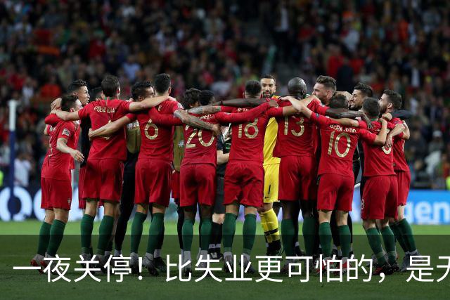 一夜关停！比失业更可怕的，是无数年轻人无路可退