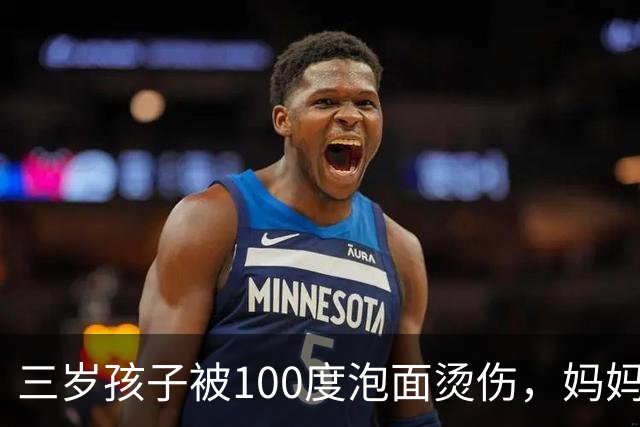 三岁孩子被100度泡面烫伤，妈妈60分钟救了娃，医生：处理得好，不用住院，回家自己用药就行