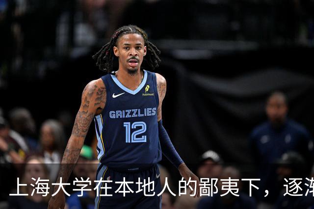 上海大学在本地人的鄙夷下，逐渐成为大多数人高不可攀的院校