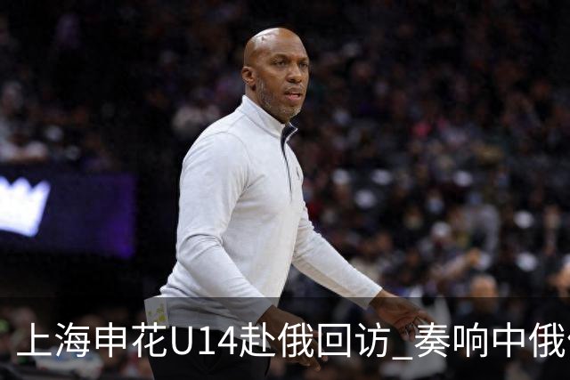 上海申花U14赴俄回访 奏响中俄体育交流二重奏
