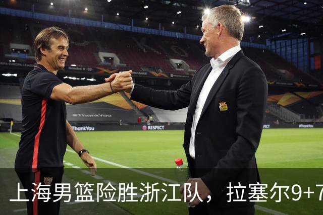 上海男篮险胜浙江队，拉塞尔9+7投篮失准，古德温32+8+7，打出团队篮球