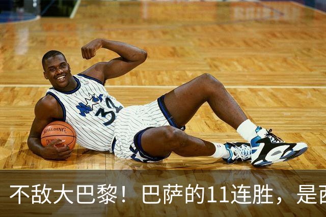 不敌大巴黎！巴萨的11连胜，是西甲“温室”里养出的最大幻觉？