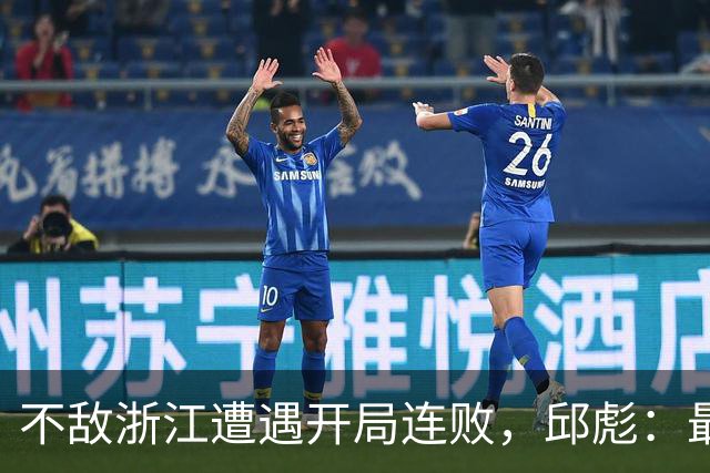 不敌浙江遭遇开局连败，邱彪：最大问题出在了上半场12个失误上