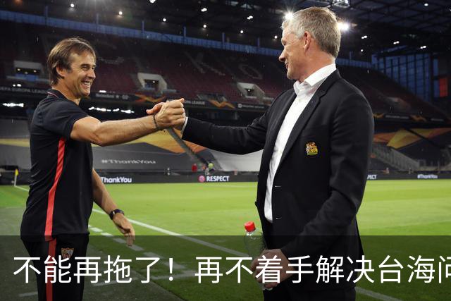 不能再拖了！再不着手解决台海问题，全世界真的会看我们的笑话了