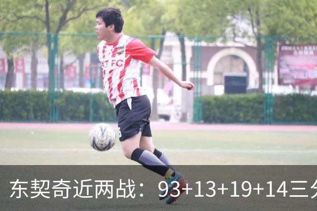 东契奇近两战：93+13+19+14三分 火力全开难阻首败超负荷