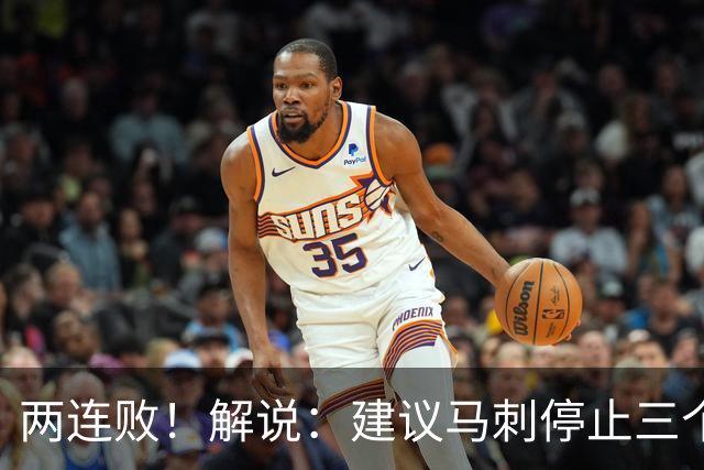 两连败！解说：建议马刺停止三个后卫没饼吃的闹剧