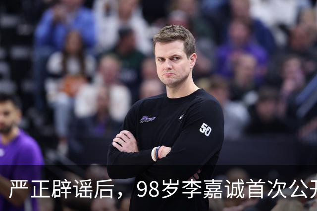 严正辟谣后，98岁李嘉诚首次公开露面，精神状态令人惊叹