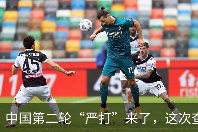中国第二轮“严打”来了，这次查的更严，一旦查到谁都跑不了！