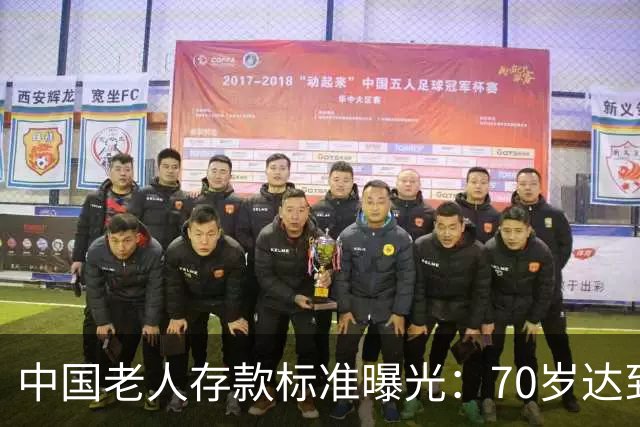 中国老人存款标准曝光：70岁达到这3个标准，就是家庭的福分