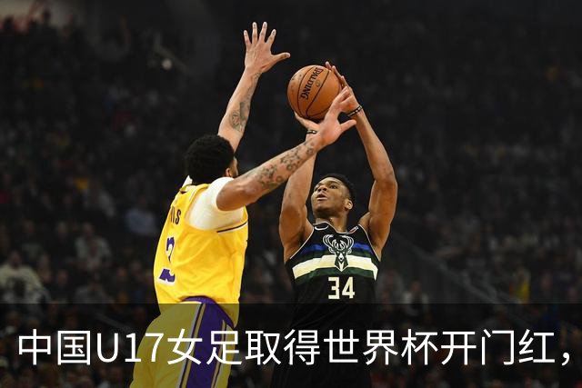 中国U17女足取得世界杯开门红，马晓旭：队员们还没完全放开