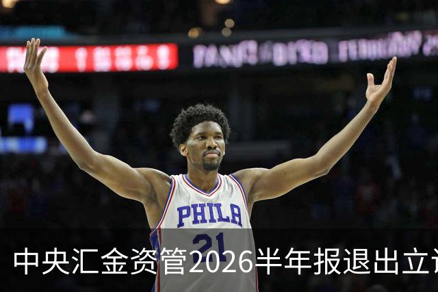 中央汇金资管2026半年报退出立讯精密前十大股东名单