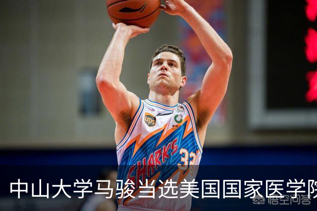 中山大学马骏当选美国国家医学院外籍院士，他提高了中国鼻咽癌患者的生存率和生活质量