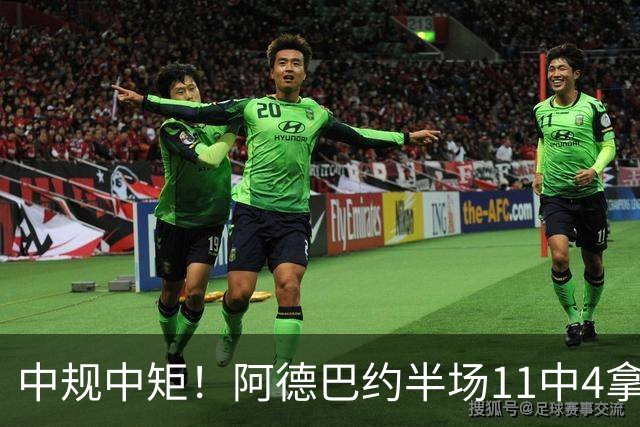 中规中矩！阿德巴约半场11中4拿到11分3板2助2帽