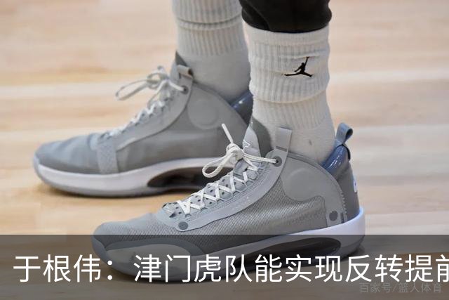 于根伟：津门虎队能实现反转提前保级，离不开体育局的大力支持