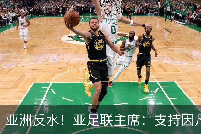 亚洲反水！亚足联主席：支持因凡蒂诺竞选连任国际足联主席