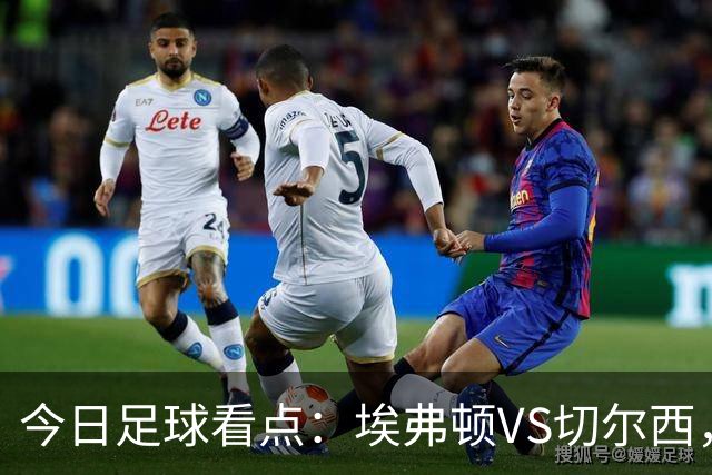 今日足球看点：埃弗顿VS切尔西，布伦特福德VS利物浦，曼城VS伊普斯维奇，纽卡斯尔联VS阿斯顿维拉