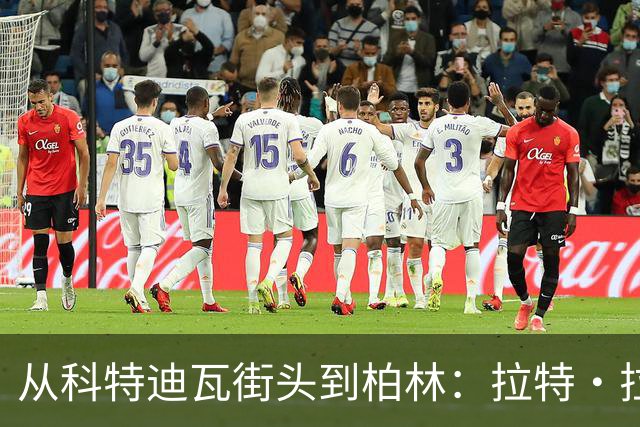 从科特迪瓦街头到柏林：拉特·拉特两次重启的人生