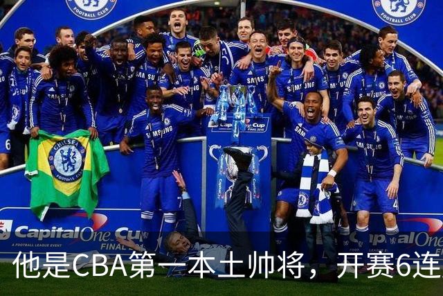 他是CBA第一本土帅将，开赛6连胜，进不了国家队，执教碾压郭士强
