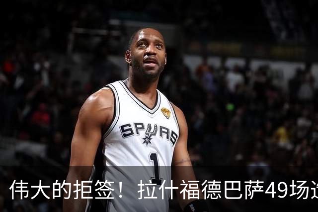 伟大的拒签！拉什福德巴萨49场造26球，回曼联8场0球0助攻太尴尬