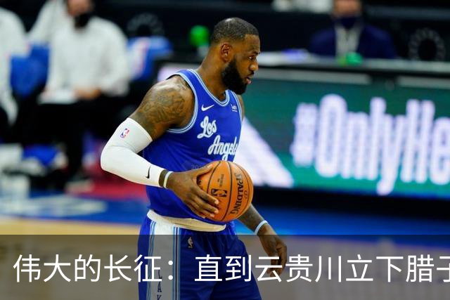 伟大的长征：直到云贵川立下腊子口奇功，才懂杨成武为何把他当宝贝