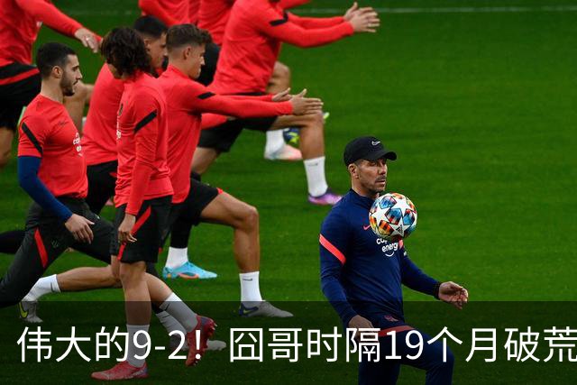 伟大的9-2！囧哥时隔19个月破荒，夺冠创3大纪录，锁定2站红包赛