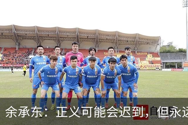 余承东：正义可能会迟到，但永远不会缺席