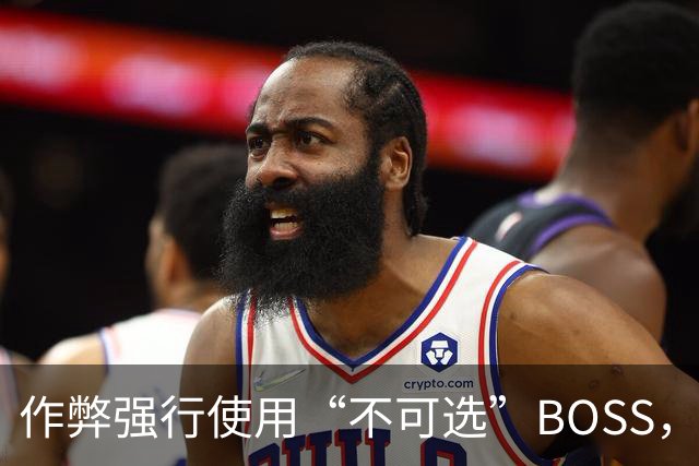 作弊强行使用“不可选”BOSS，通关后出现了奇怪画面
