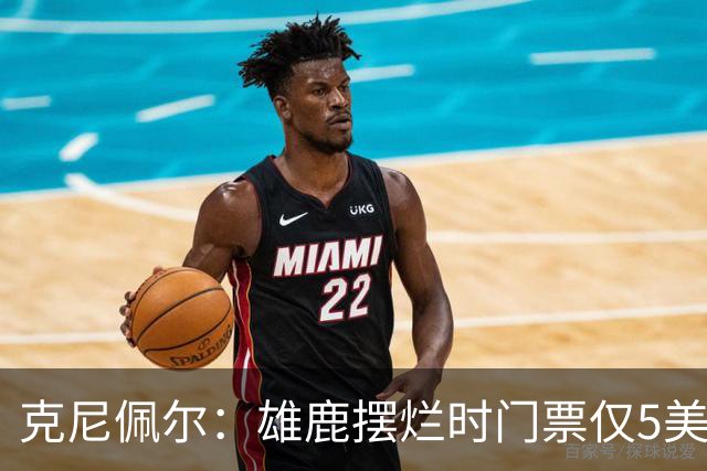 克尼佩尔：雄鹿摆烂时门票仅5美元 字母哥崛起后太贵去得少了