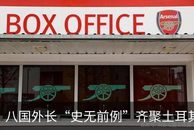 八国外长“史无前例”齐聚土耳其，反对对伊朗采取军事行动