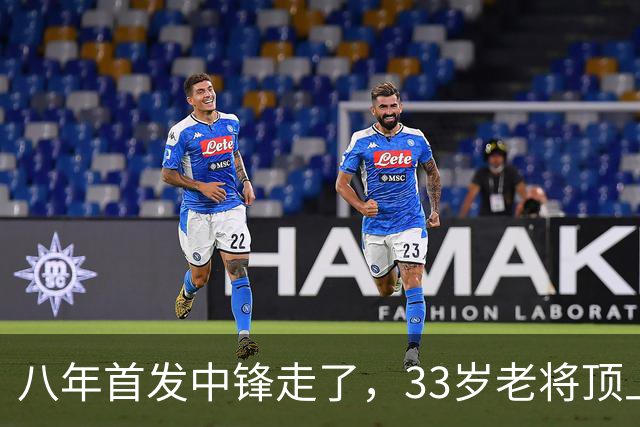 八年首发中锋走了，33岁老将顶上：尼克斯揭幕战内线换血