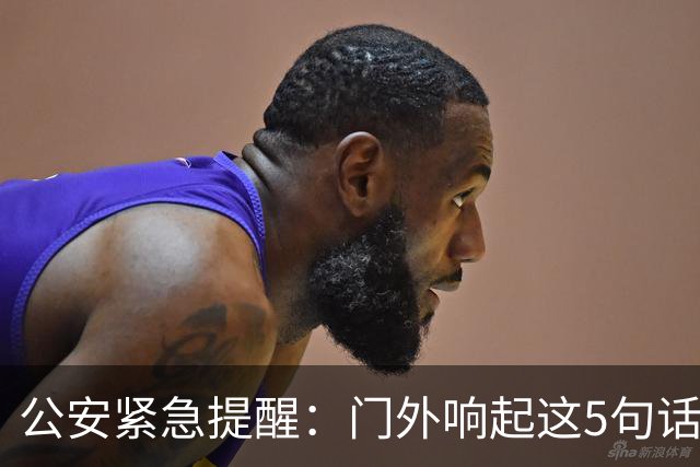公安紧急提醒：门外响起这5句话，千万别开门！