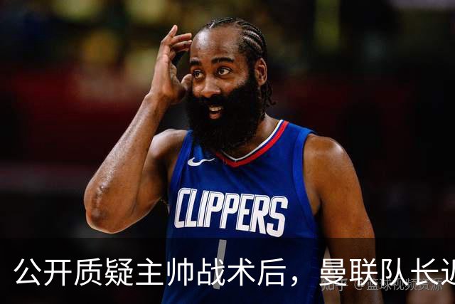 公开质疑主帅战术后，曼联队长近五年来首次被踢出首发