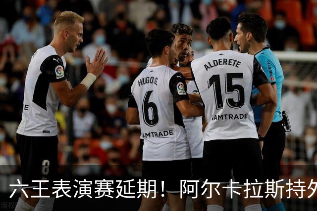 六王表演赛延期！阿尔卡拉斯持外卡再战维也纳，百万出场费引热议