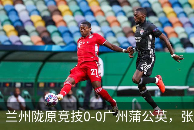 兰州陇原竞技0-0广州蒲公英，张昊错失良机