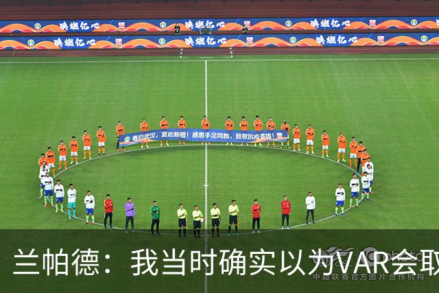 兰帕德：我当时确实以为VAR会取消马尔穆什的进球