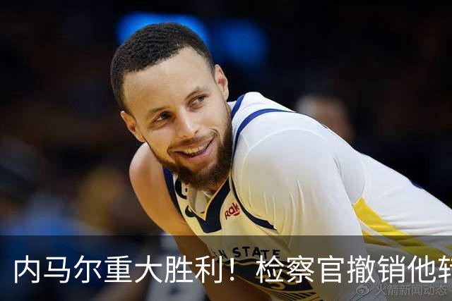 内马尔重大胜利！检察官撤销他转会巴萨欺诈案的控诉