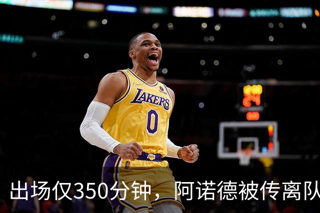 出场仅350分钟，阿诺德被传离队却坚持要留皇马