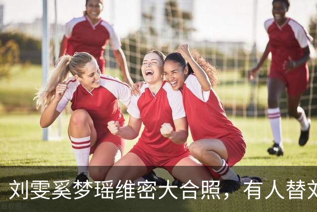 刘雯奚梦瑶维密大合照，有人替刘雯委屈没有大翅膀，我们想简单了