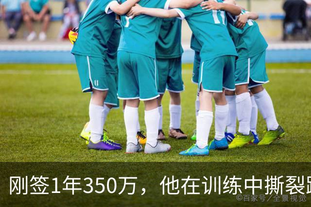刚签1年350万，他在训练中撕裂跟腱，赛季或提前结束