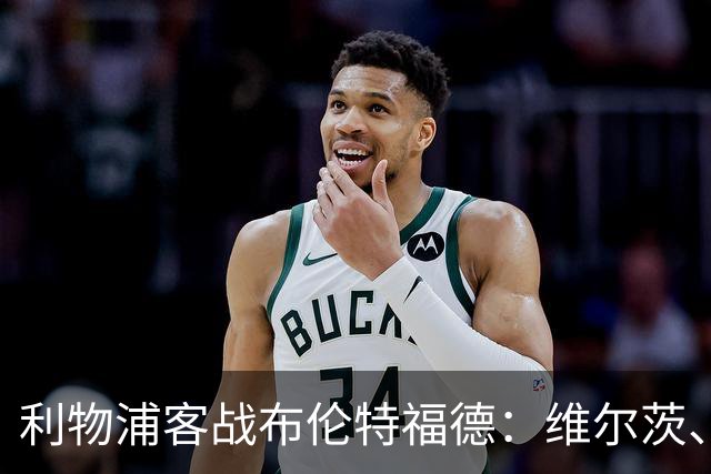 利物浦客战布伦特福德：维尔茨、伊萨克、索博斯洛伊首发