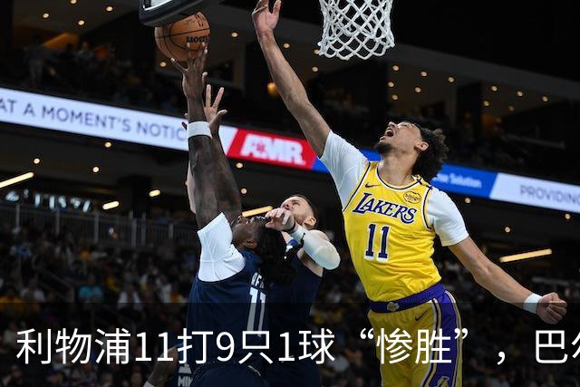 利物浦11打9只1球“惨胜”，巴尔科拉太对不住维尔茨