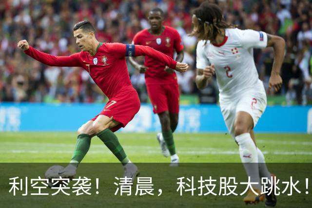 利空突袭！清晨，科技股大跳水！