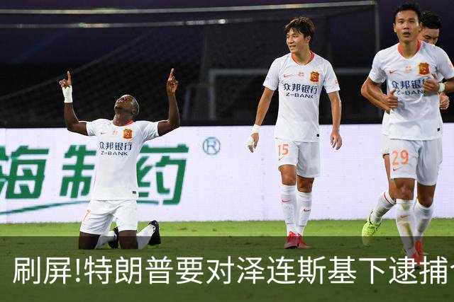 刷屏!特朗普要对泽连斯基下逮捕令?深挖消息源头,看完别被带节奏