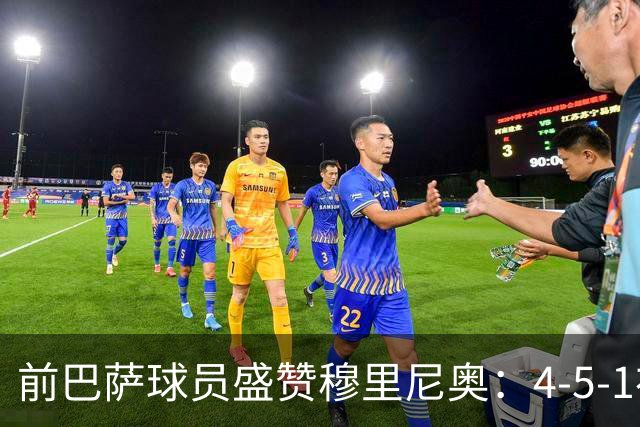 前巴萨球员盛赞穆里尼奥：4-5-1布阵让皇马中场占尽上风